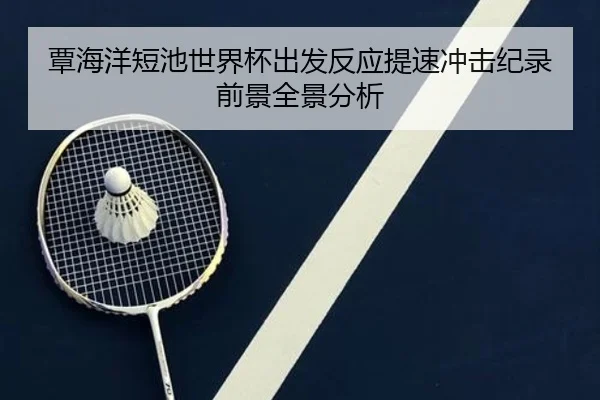 覃海洋短池世界杯出发反应提速冲击纪录前景全景分析